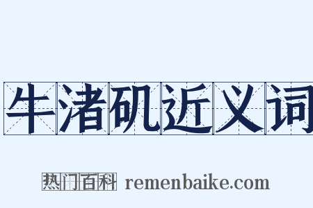 牛渚矶近义词是什么意思的图片